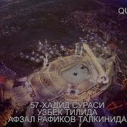 Афзаль Рафиков 57 Сураси Таржима