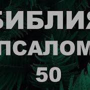 Псалом 50 На Русском