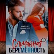 Случайная Беременность Виктория Вишневская