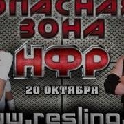 Реслинг Нфр Опасная Зона Нфр Опасная Зона 72 Часть 2