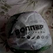 Ядреный Воппер Зомбак Дети