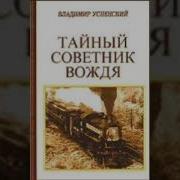 Тайный Советник Вождя Аудиокнига