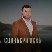 Хазачу Синкъерамехь
