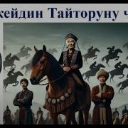 Каныкейдин Тайторуну Чапканы