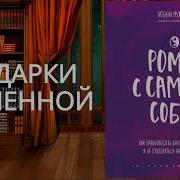 Роман С Самим Собой Как Уравновесить Внутренние Ян И Инь