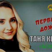 Таня Кирим Первый Дождь 2024