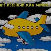 Весёлый Самолёт Муз Тони Сл Адибаева