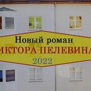 Пелевин Последний Роман