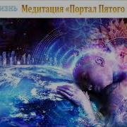 Медитация Портал Пятого Измерения