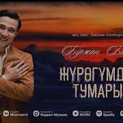 Биржан Журогумдун Тумары