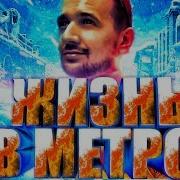 Marmok Жить В Метро Не Легко 10 Часов