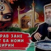 Хочи Мирзо Хикоя Хусрав Ва Ширин Киссаи Таъсирбахш New 2019 Hd