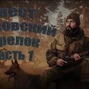 Тарковский Стрелок Часть 1