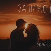 Поль Та Олена Манондіз Зацілую Українські Пісні Сучасні Пісні