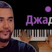 Jah Khalib Джадуа Караоке Piano Karaoke ᴴᴰ Ноты Midi