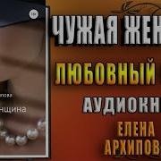 Аудиокнига Чужая Женщина