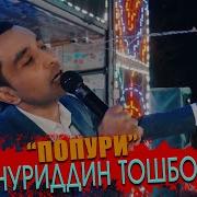 Мусулмон Жураев Попурри