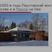 Жизнь И Творчество Паустовского