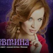 Алевтина Егорова Все Песни