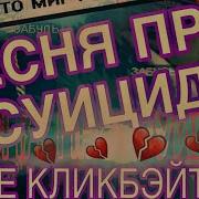 Песня Про Суицид Мара Герц Скачать