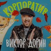 Песня Про Корпоратив