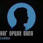 Айна Исаева Хьомениг Орцах Вала Хьайна Езахь Еза Ала