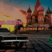 Radmir Rp Проблема Крашит