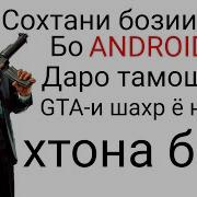 Сохтани Бози 3D Бо Телефони Андроид