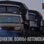 Батядед Автомобильные Войска
