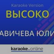 Савичева Высоко Минус