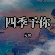 程響 四季予你