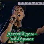 Юрий Шатунов Детский Дом Караоке