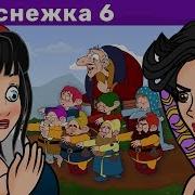 Белоснежка И Гномы