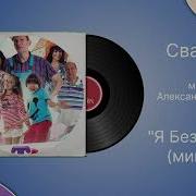 Я Без Тебя Минус Сваты
