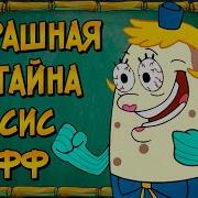 Мисис Паф