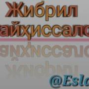 Жаброил Алайҳиссалом Ҳакида Jabroil Alayhissalom Haqida