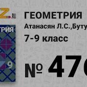 Номер 476 Геометрия 7 9 Класс Атанасян