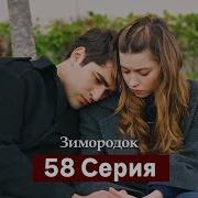 Зимородок 58 Серия Русская Озвучка