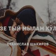 Станислав Шакиров Кузе Тый Мылам Кулат