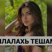 Тешаме Хилалахь Раяна