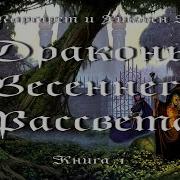 Драконы Весеннего Рассвета