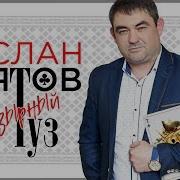 Аслан Кятов Козырный Туз