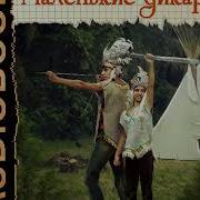 Маленькие Дикари Аудиокнига