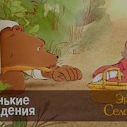 Эрнест И Селестина