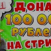Донат На Стриме 100 Тысяч Рублей Реакция Robzi В Шоке