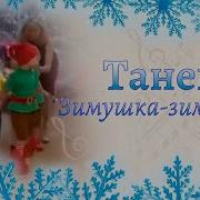 Танец Саночки Муз Н Сухой
