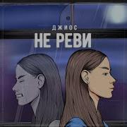 Детка Ты Не Мотор Так Что Не Реви