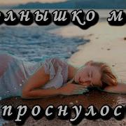 Солце Мое Проснулось