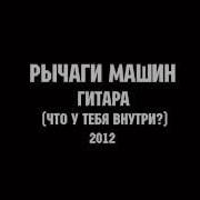 Рычаги Машин Сборник
