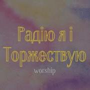 Радію Я І Торжествую